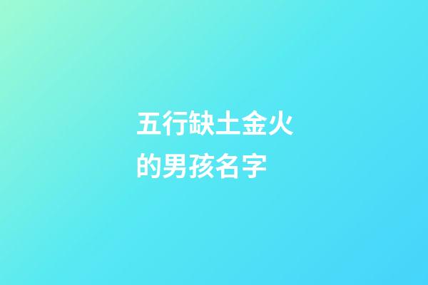 五行缺土金火的男孩名字(五行缺火缺土缺金取名)-第1張-男孩起名-玄機派