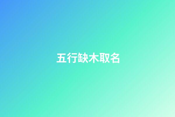五行缺木取名