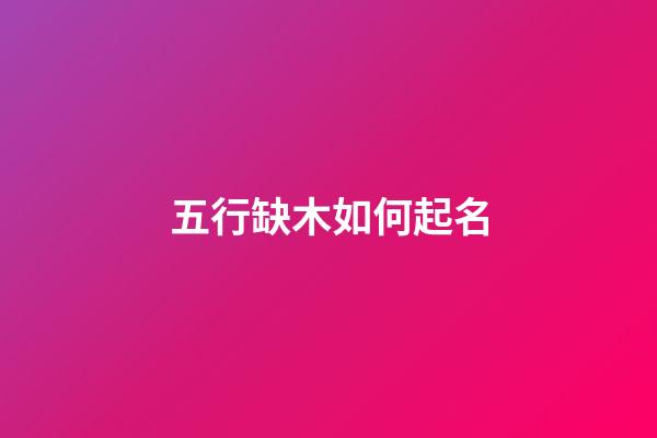 五行缺木如何起名