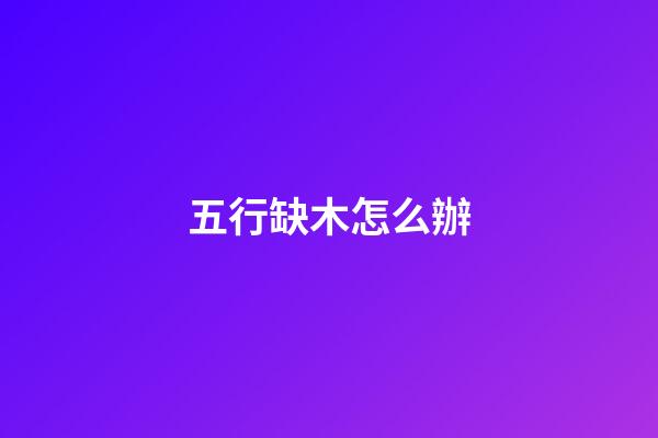 五行缺木怎么辦
