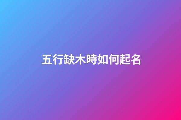 五行缺木時如何起名