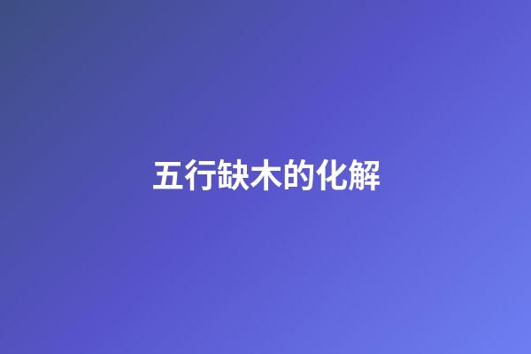 五行缺木的化解