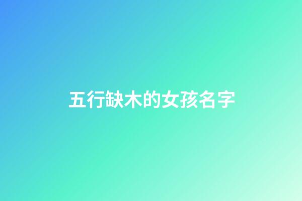 五行缺木的女孩名字