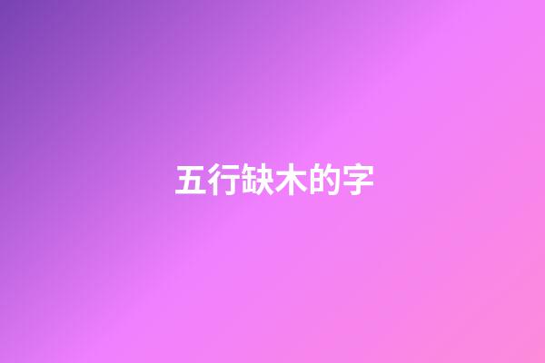 五行缺木的字