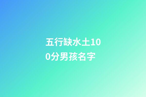 五行缺水土100分男孩名字(2023缺水缺土男孩名字)-第1張-男孩起名-玄機派
