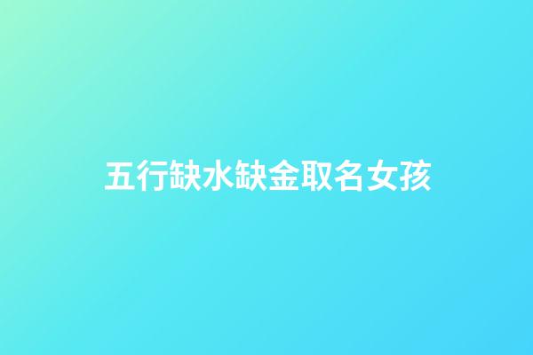 五行缺水缺金取名女孩(五行缺水缺金取名女孩名字)-第1張-女孩起名-玄機派