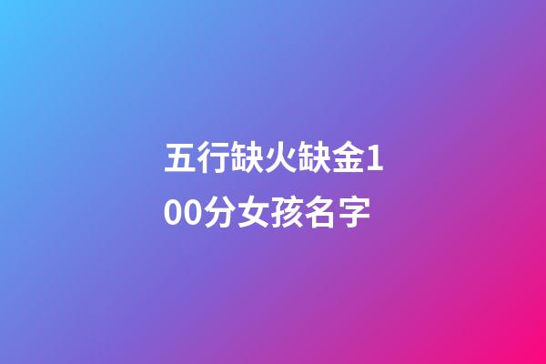 五行缺火缺金100分女孩名字(缺火缺金有詩意女孩名字)-第1張-女孩起名-玄機派