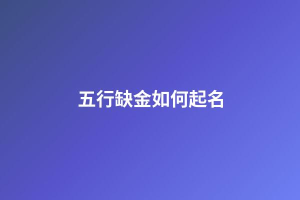 五行缺金如何起名