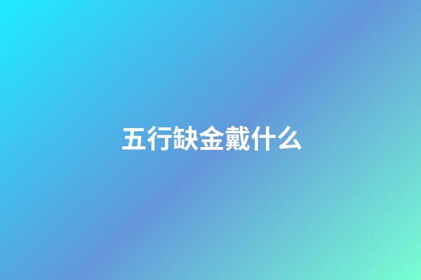 五行缺金戴什么