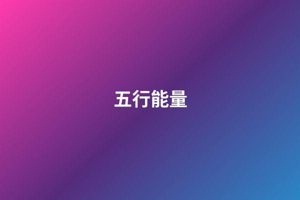 五行能量