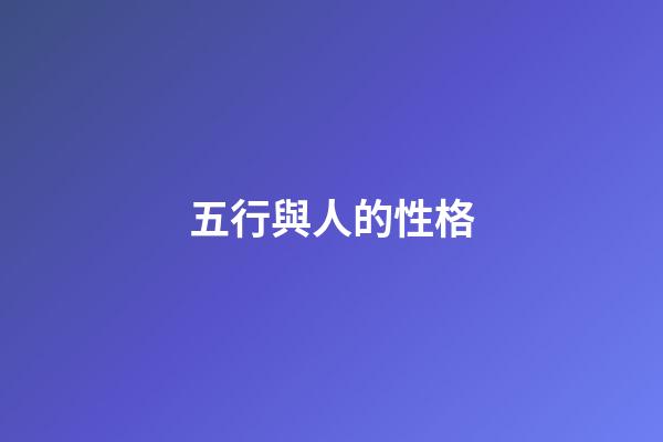 五行與人的性格