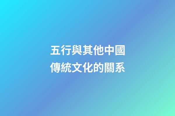 五行與其他中國傳統文化的關系