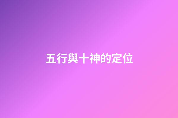 五行與十神的定位