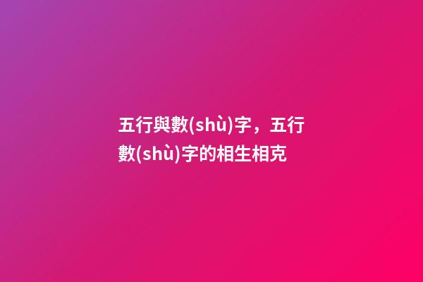 五行與數(shù)字，五行數(shù)字的相生相克