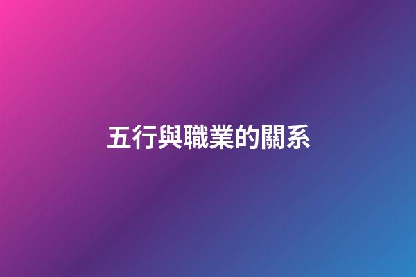 五行與職業的關系
