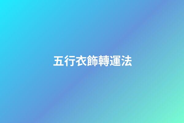 五行衣飾轉運法