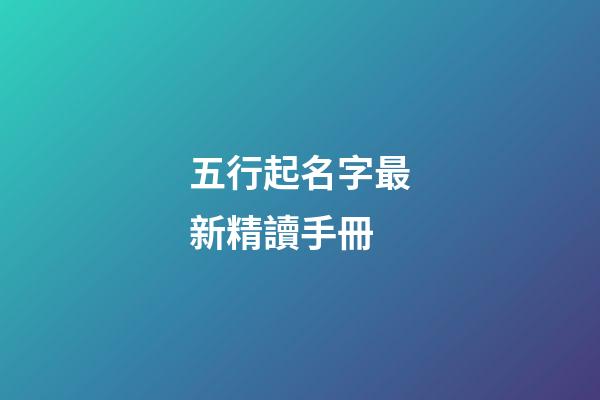 五行起名字最新精讀手冊