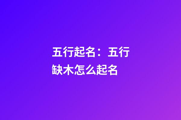 五行起名：五行缺木怎么起名