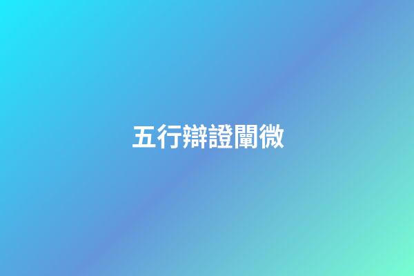 五行辯證闡微
