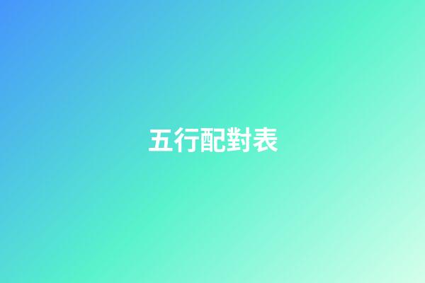 五行配對表