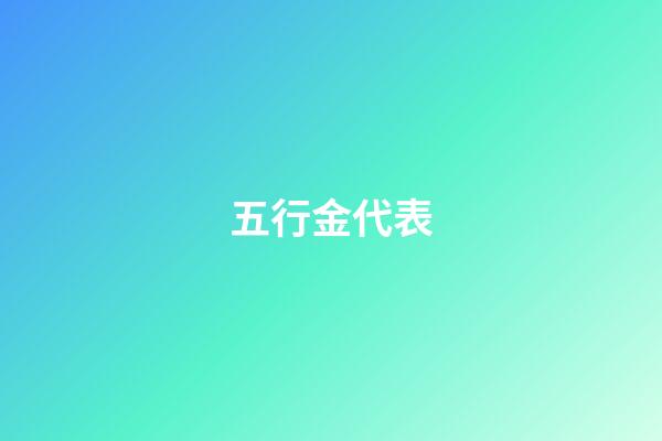 五行金代表