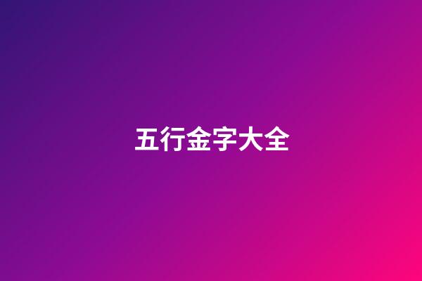 五行金字大全