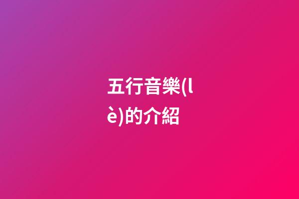 五行音樂(lè)的介紹
