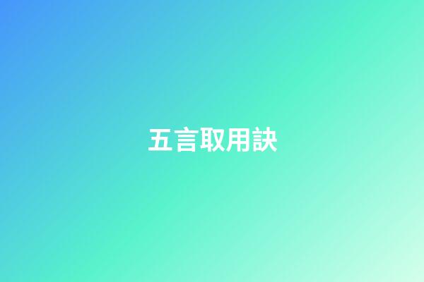 五言取用訣