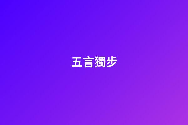 五言獨步