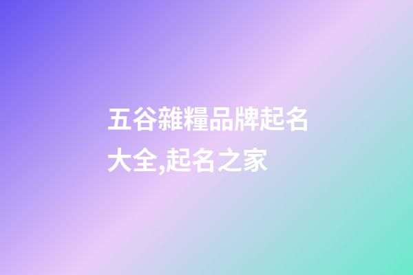 五谷雜糧品牌起名大全,起名之家-第1張-商標起名-玄機派