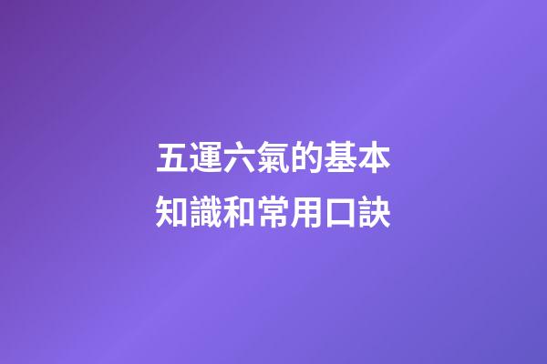 五運六氣的基本知識和常用口訣