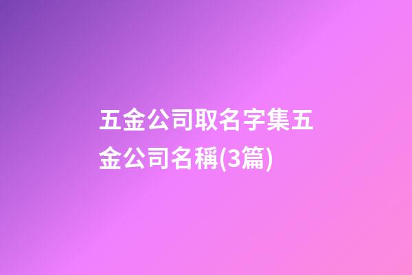 五金公司取名字集五金公司名稱(3篇)-第1張-公司起名-玄機(jī)派