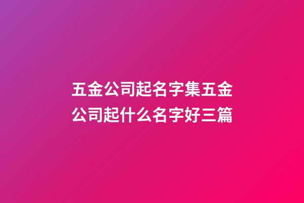 五金公司起名字集五金公司起什么名字好三篇-第1張-公司起名-玄機(jī)派