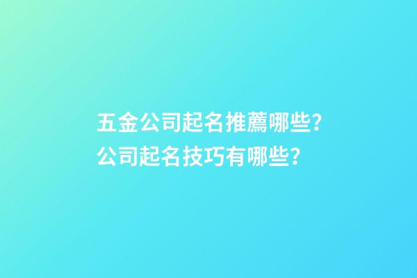 五金公司起名推薦哪些？公司起名技巧有哪些？-第1張-公司起名-玄機派
