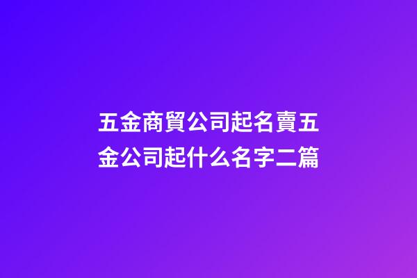 五金商貿公司起名賣五金公司起什么名字二篇-第1張-公司起名-玄機派
