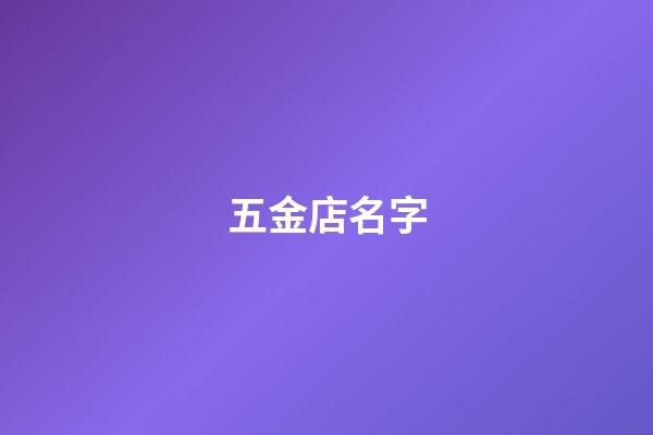 五金店名字-第1張-店鋪起名-玄機派