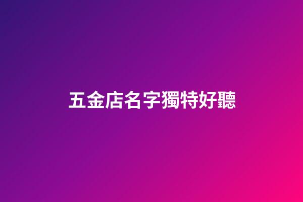 五金店名字獨特好聽