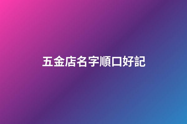 五金店名字順口好記