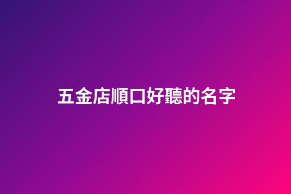 五金店順口好聽的名字