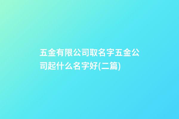 五金有限公司取名字五金公司起什么名字好(二篇)-第1張-公司起名-玄機派