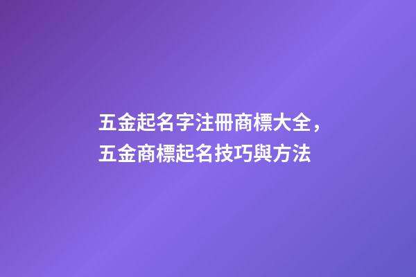 五金起名字注冊商標大全，五金商標起名技巧與方法-第1張-商標起名-玄機派