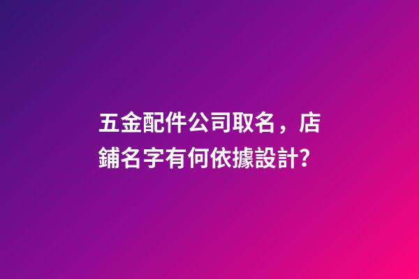 五金配件公司取名，店鋪名字有何依據設計？-第1張-公司起名-玄機派