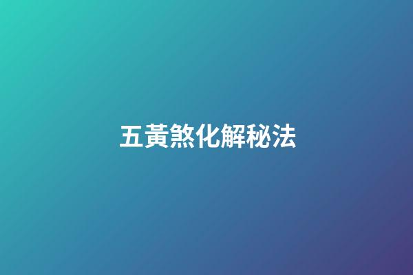 五黃煞化解秘法