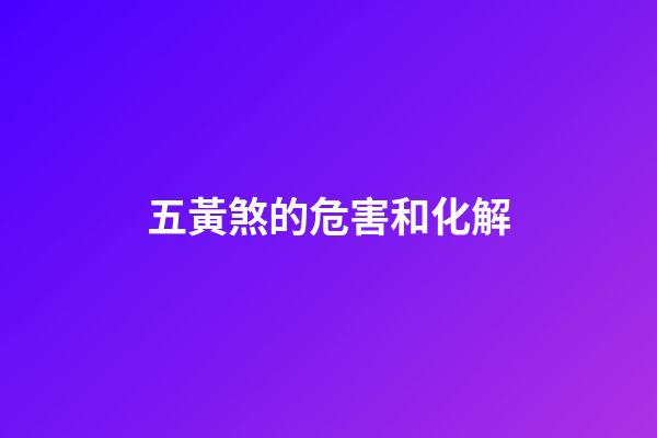 五黃煞的危害和化解