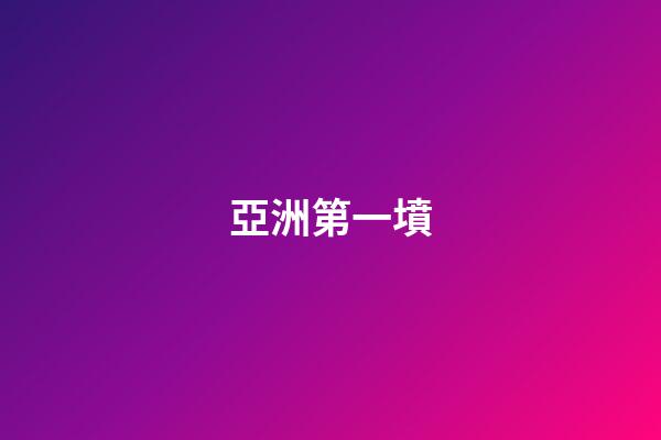 亞洲第一墳