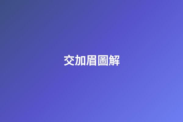 交加眉圖解