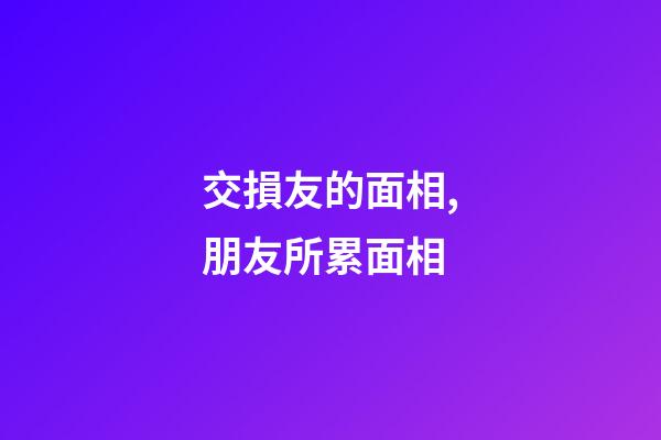 交損友的面相,朋友所累面相