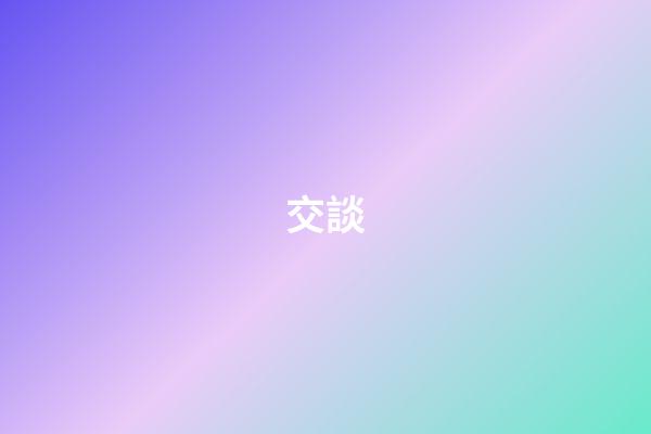 交談