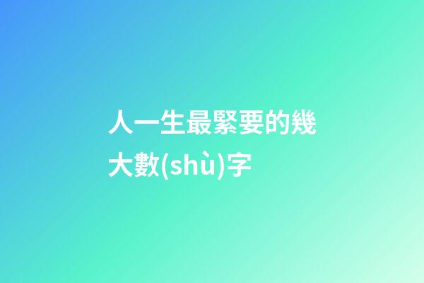 人一生最緊要的幾大數(shù)字