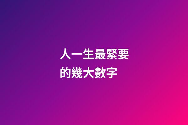 人一生最緊要的幾大數字
